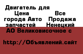 Двигатель для Ford HWDA › Цена ­ 50 000 - Все города Авто » Продажа запчастей   . Ненецкий АО,Великовисочное с.